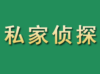 滨海市私家正规侦探