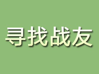 滨海寻找战友